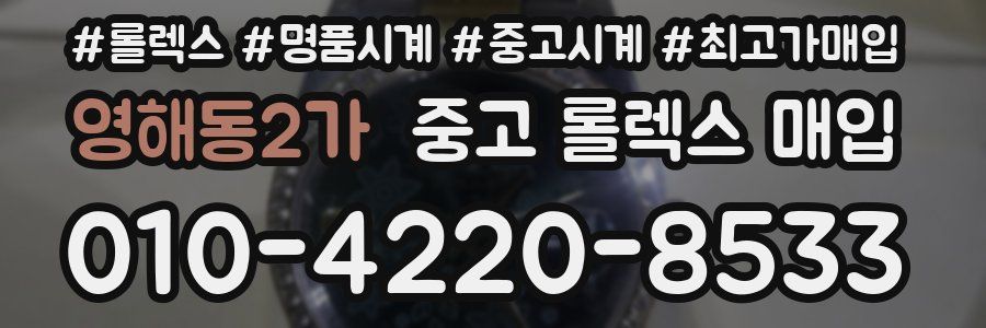 영해동2가 중고 롤렉스 매입