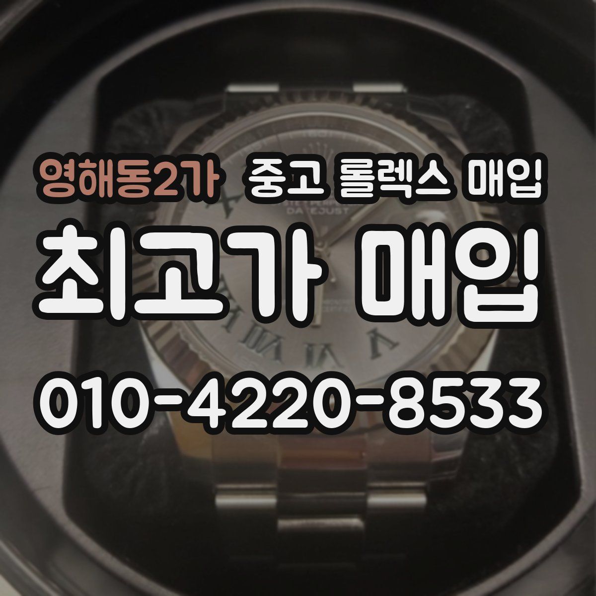 영해동2가 중고 롤렉스 매입