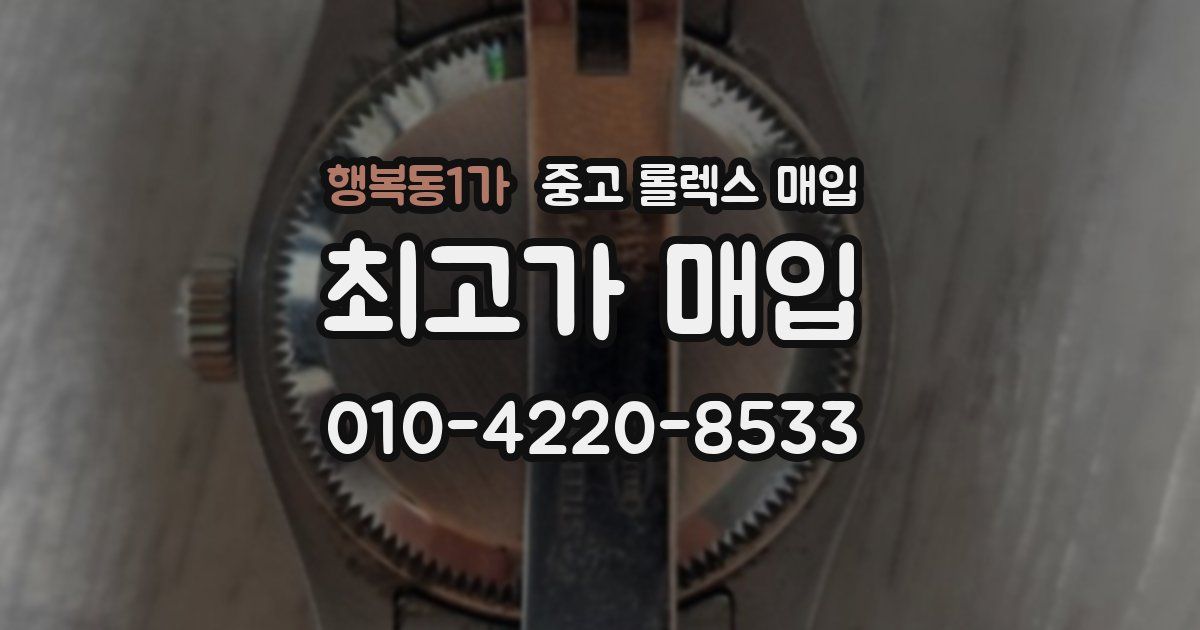 행복동1가 중고 롤렉스 매입