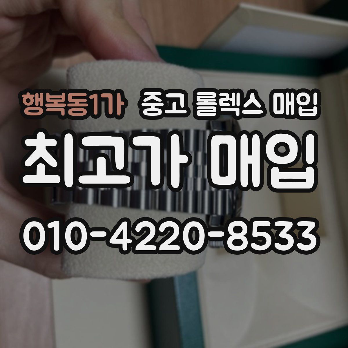 행복동1가 중고 롤렉스 매입
