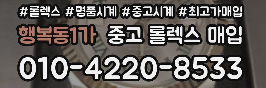 행복동1가 중고 롤렉스 매입