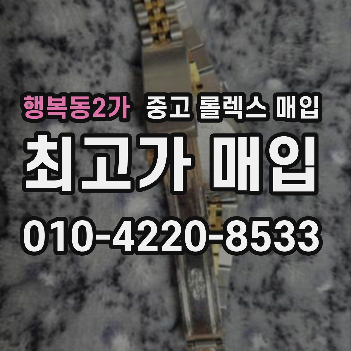 행복동2가 중고 롤렉스 매입 정품이면 박스가 없어도 거래될까
