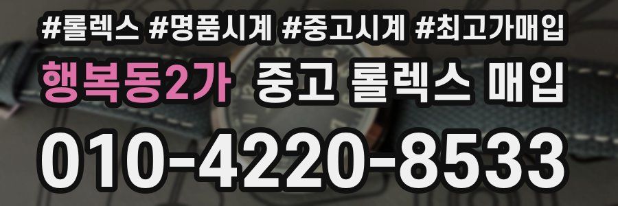행복동2가 중고 롤렉스 매입