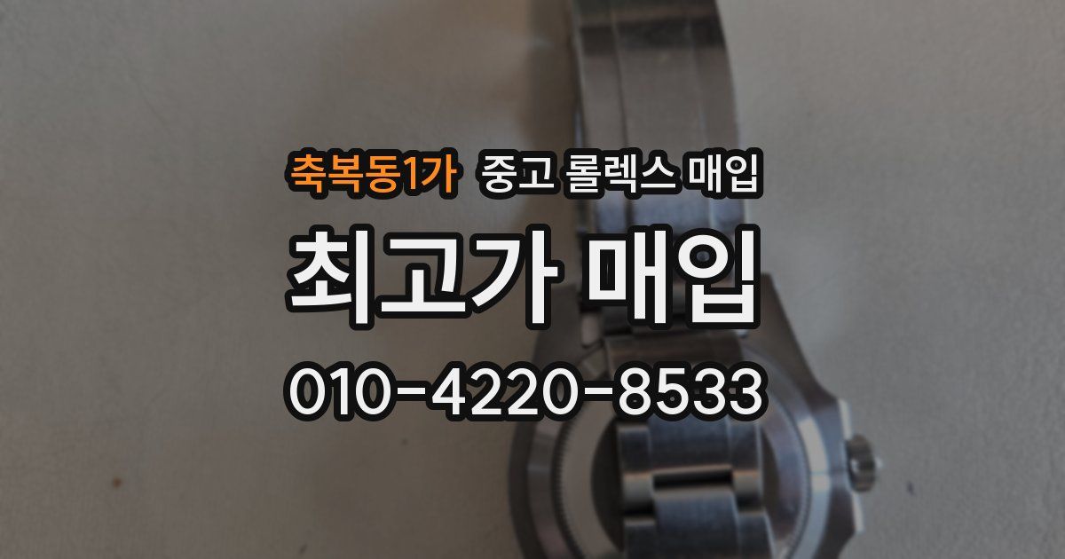 축복동1가 중고 롤렉스 매입