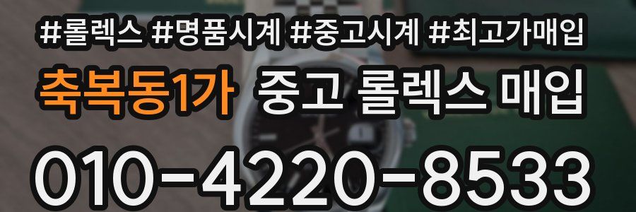 축복동1가 중고 롤렉스 매입