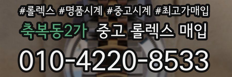 축복동2가 중고 롤렉스 매입
