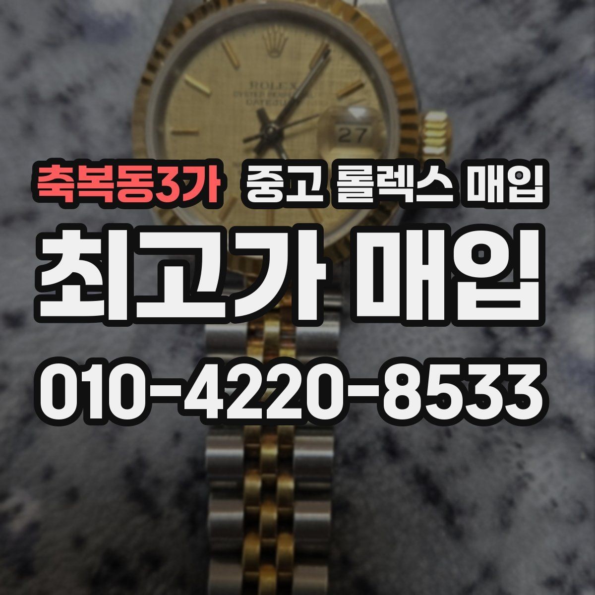 축복동3가 중고 롤렉스 매입 브레이슬릿 스크래치가 많은 제품의 평가