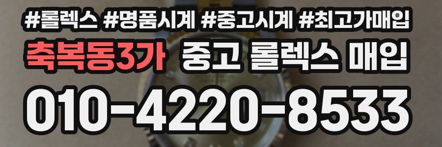 축복동3가 중고 롤렉스 매입