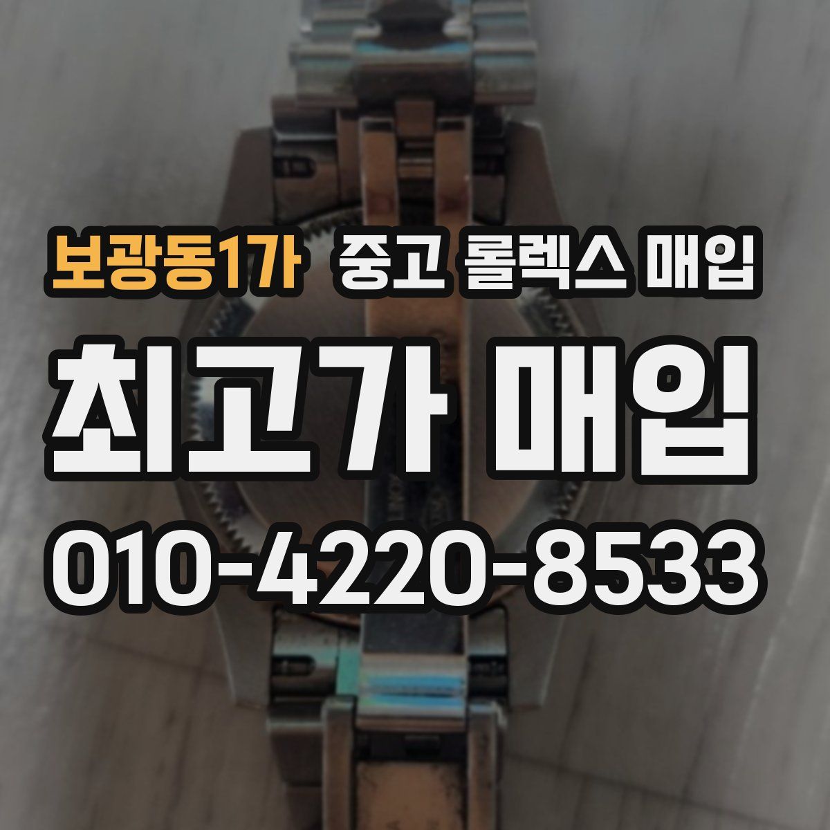 보광동1가 중고 롤렉스 매입