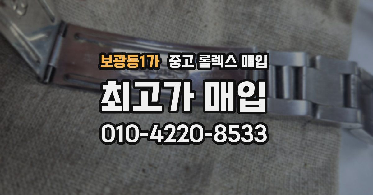 보광동1가 중고 롤렉스 매입