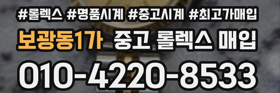 보광동1가 중고 롤렉스 매입