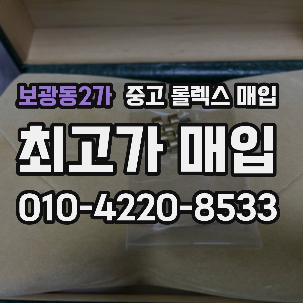 보광동2가 중고 롤렉스 매입 레퍼런스 번호 확인 방법