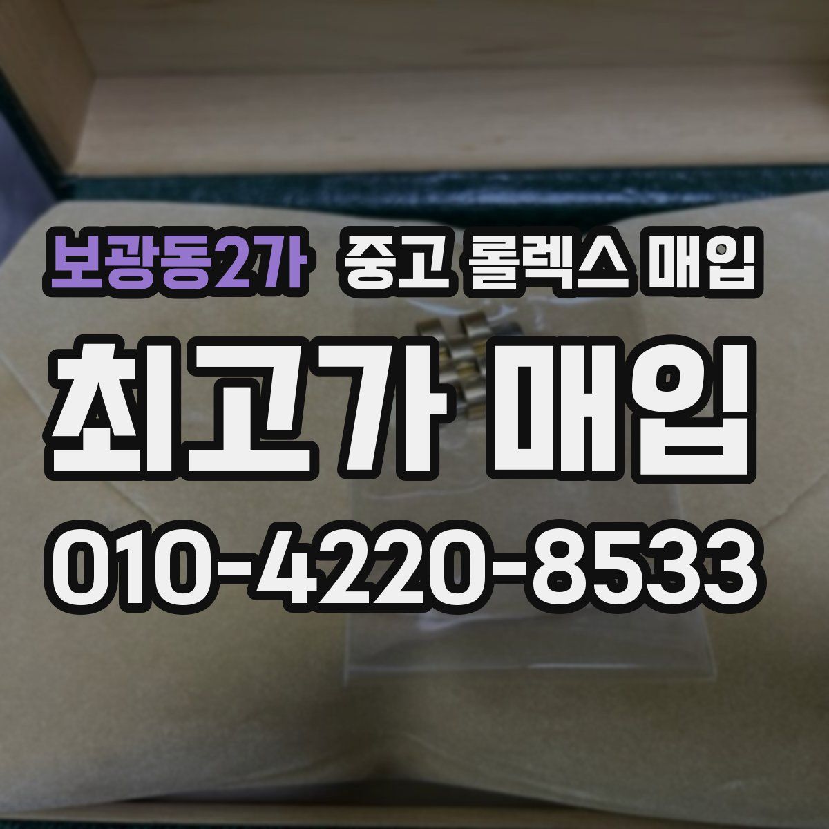 보광동2가 중고 롤렉스 매입