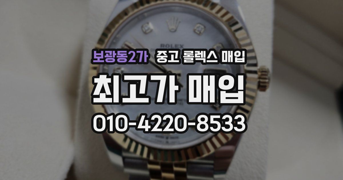 보광동2가 중고 롤렉스 매입