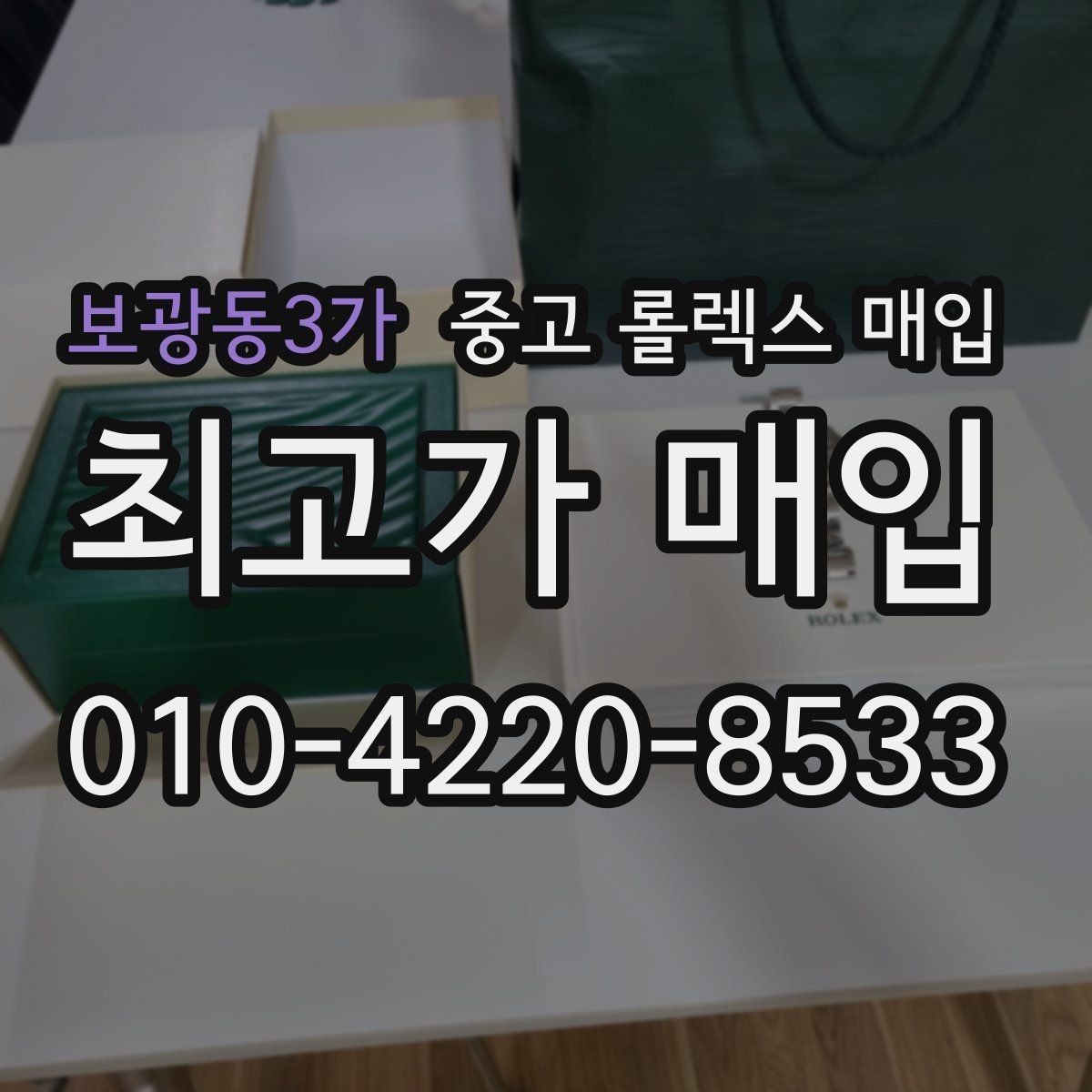 보광동3가 중고 롤렉스 매입 정식 수입과 병행 수입 차이