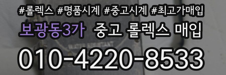 보광동3가 중고 롤렉스 매입