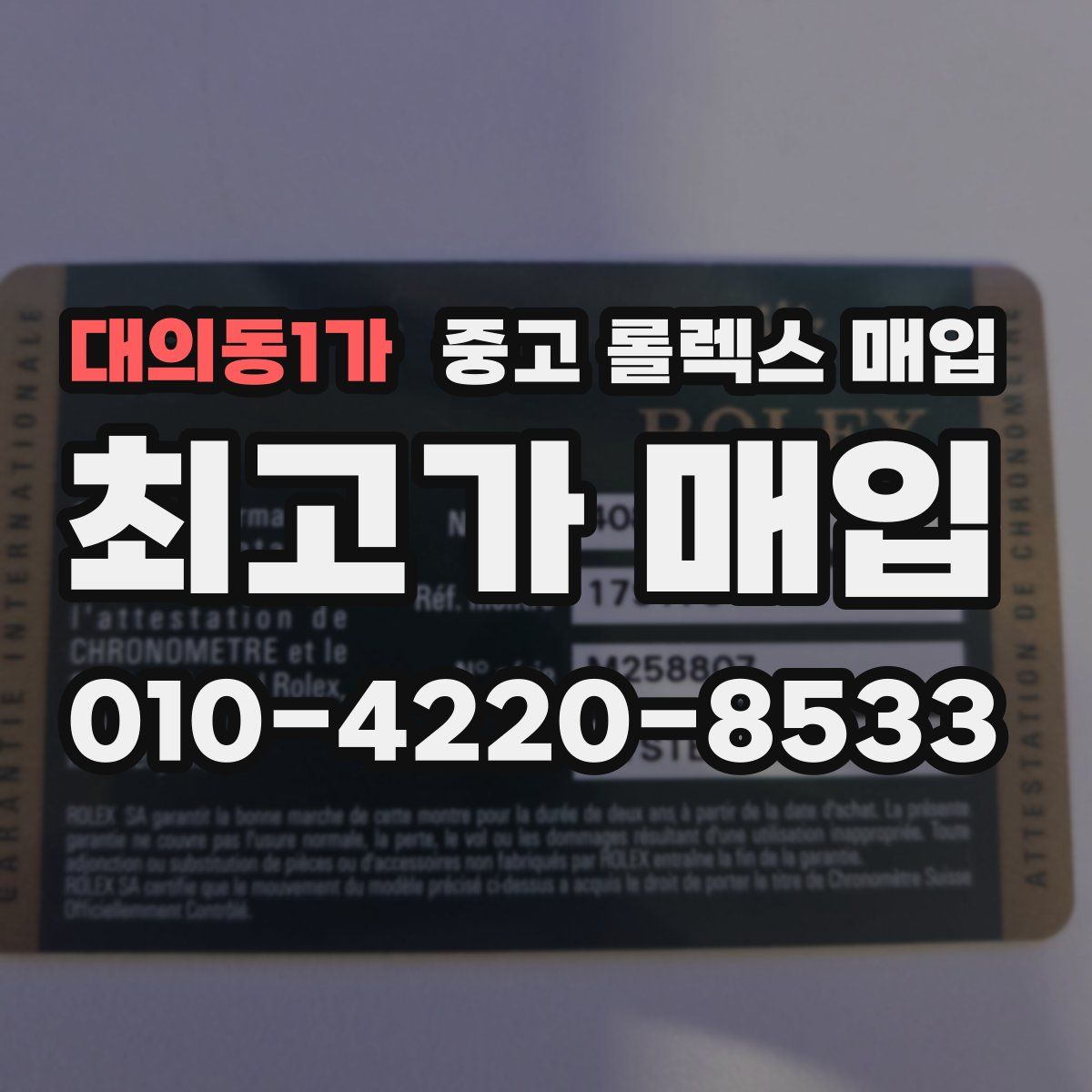 대의동1가 중고 롤렉스 매입