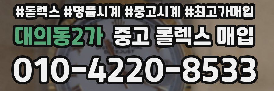 대의동2가 중고 롤렉스 매입