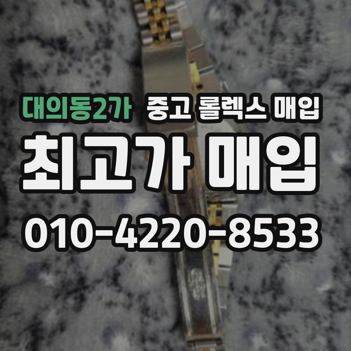 대의동2가 중고 롤렉스 매입