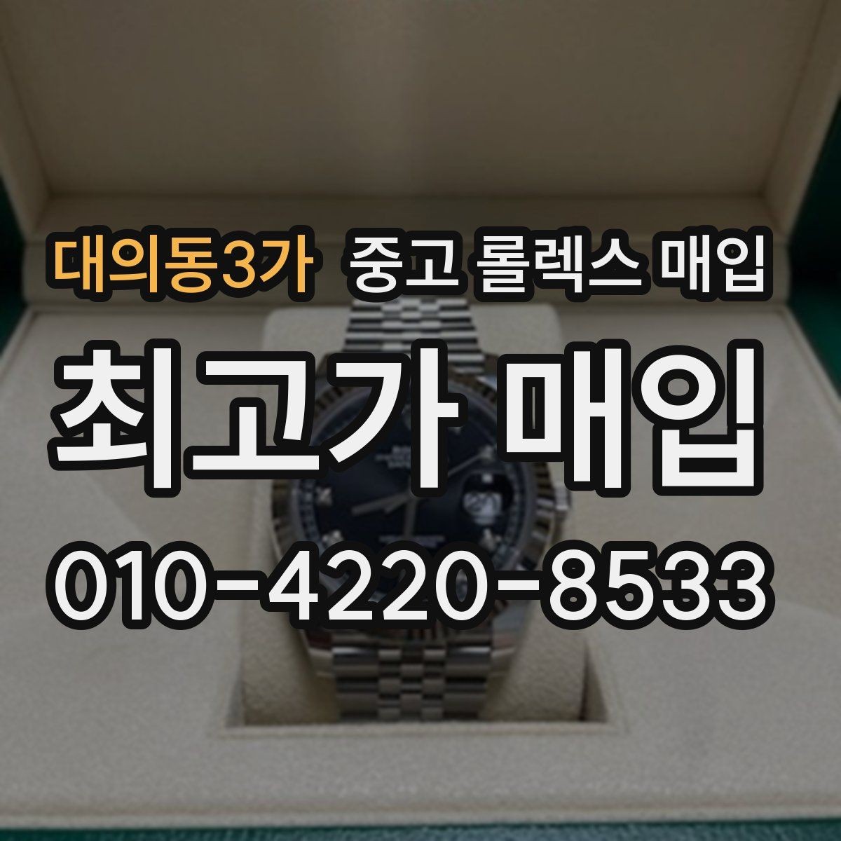 대의동3가 중고 롤렉스 매입 폴리싱 과다 제품을 구분하는 포인트