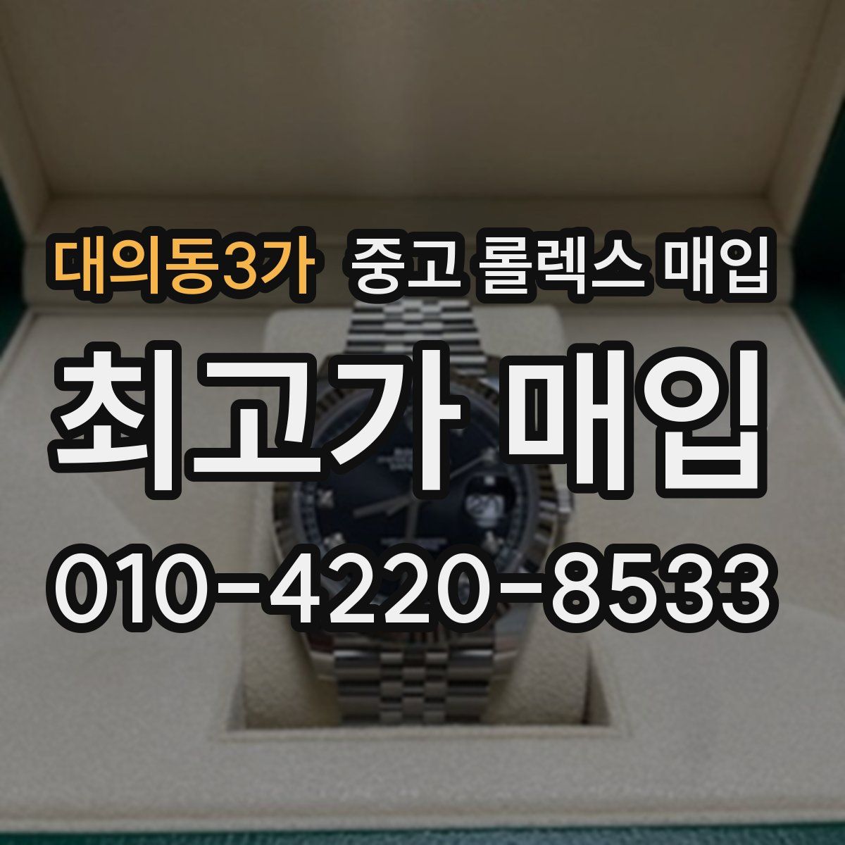 대의동3가 중고 롤렉스 매입