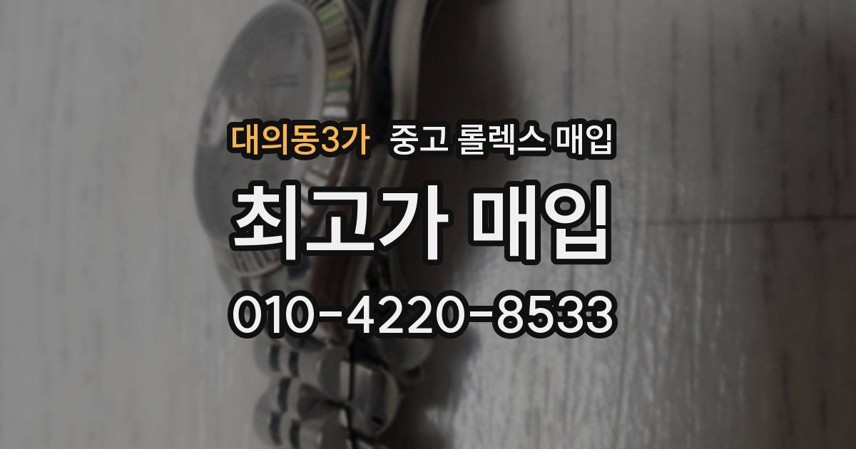 대의동3가 중고 롤렉스 매입