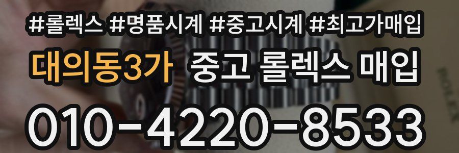 대의동3가 중고 롤렉스 매입