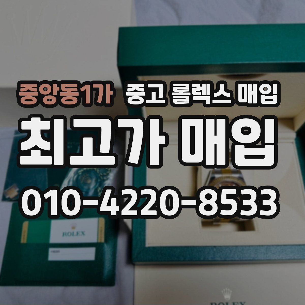 중앙동1가 중고 롤렉스 매입 시세 확인을 제대로 하는 방법