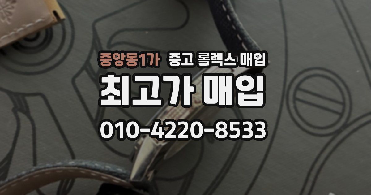 중앙동1가 중고 롤렉스 매입