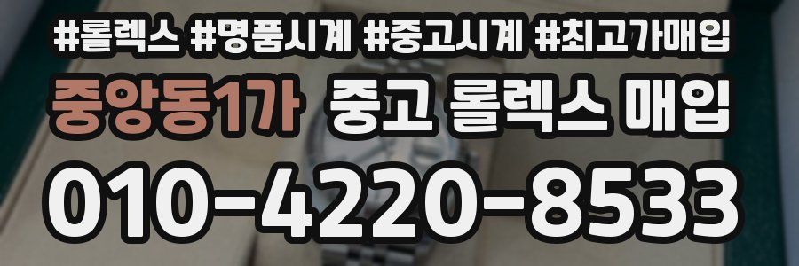 중앙동1가 중고 롤렉스 매입