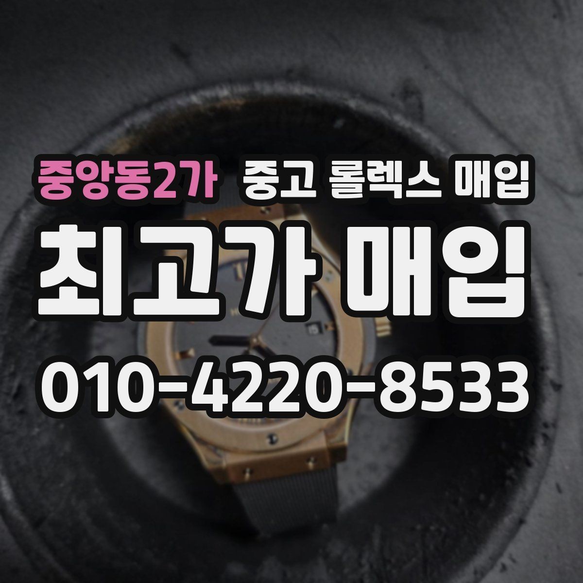 중앙동2가 중고 롤렉스 매입 바쁘다면 비대면 상담부터 시작하세요