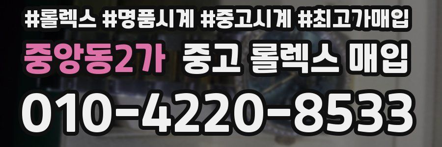 중앙동2가 중고 롤렉스 매입