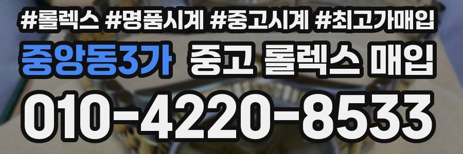 중앙동3가 중고 롤렉스 매입