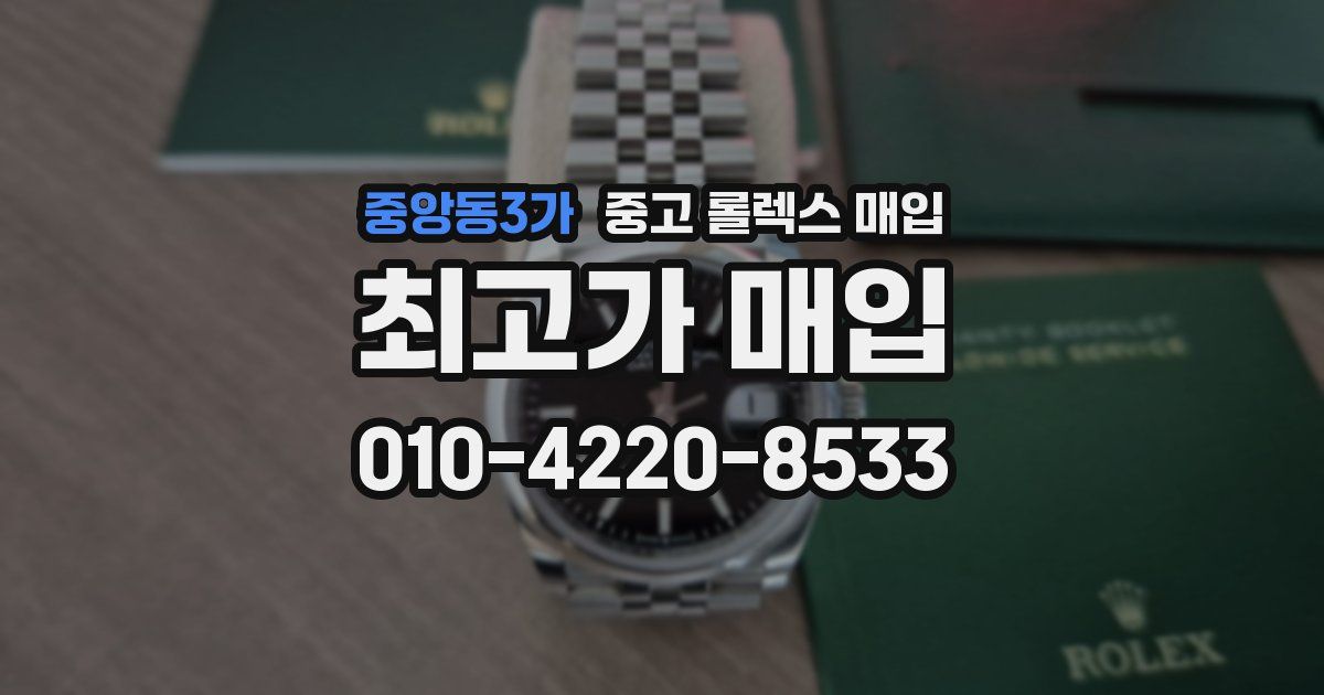 중앙동3가 중고 롤렉스 매입