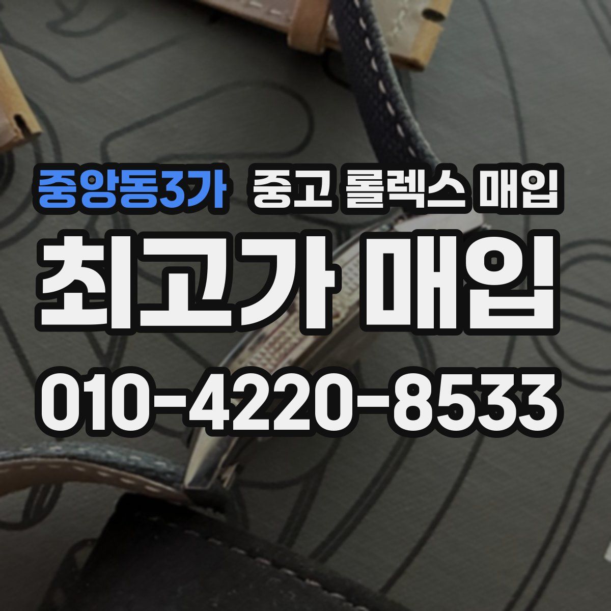 중앙동3가 중고 롤렉스 매입