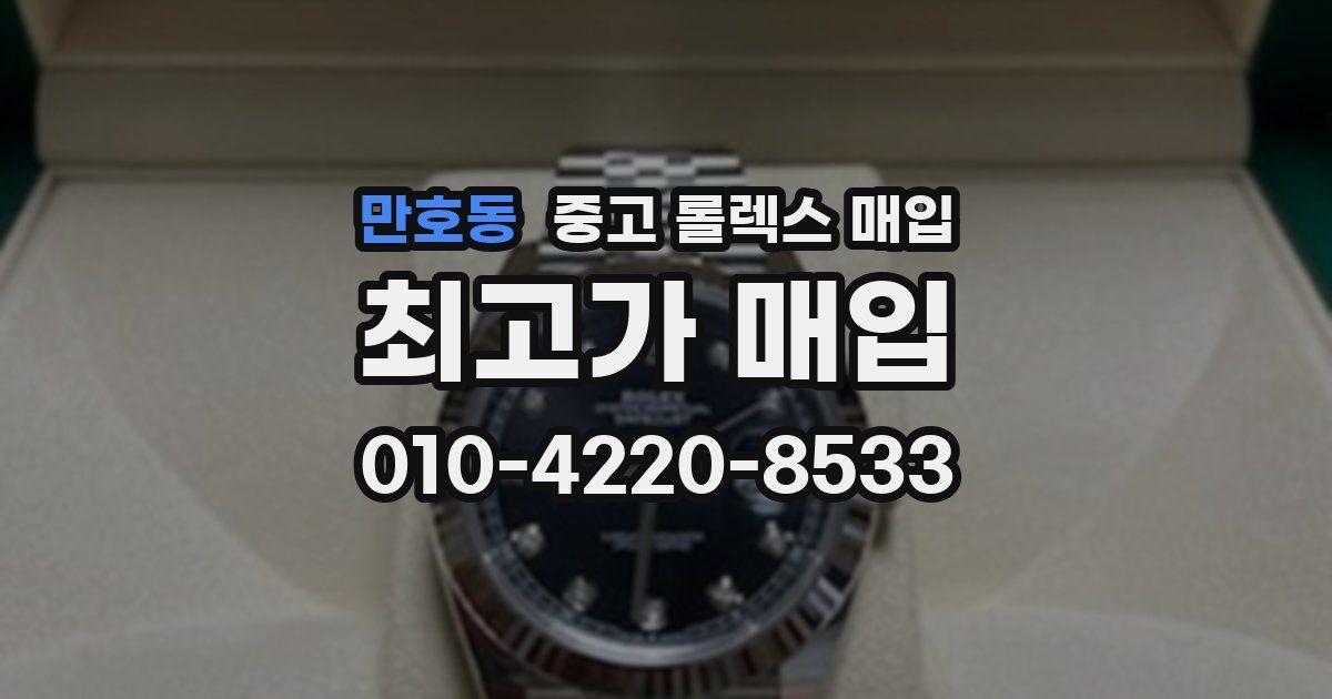 만호동 중고 롤렉스 매입