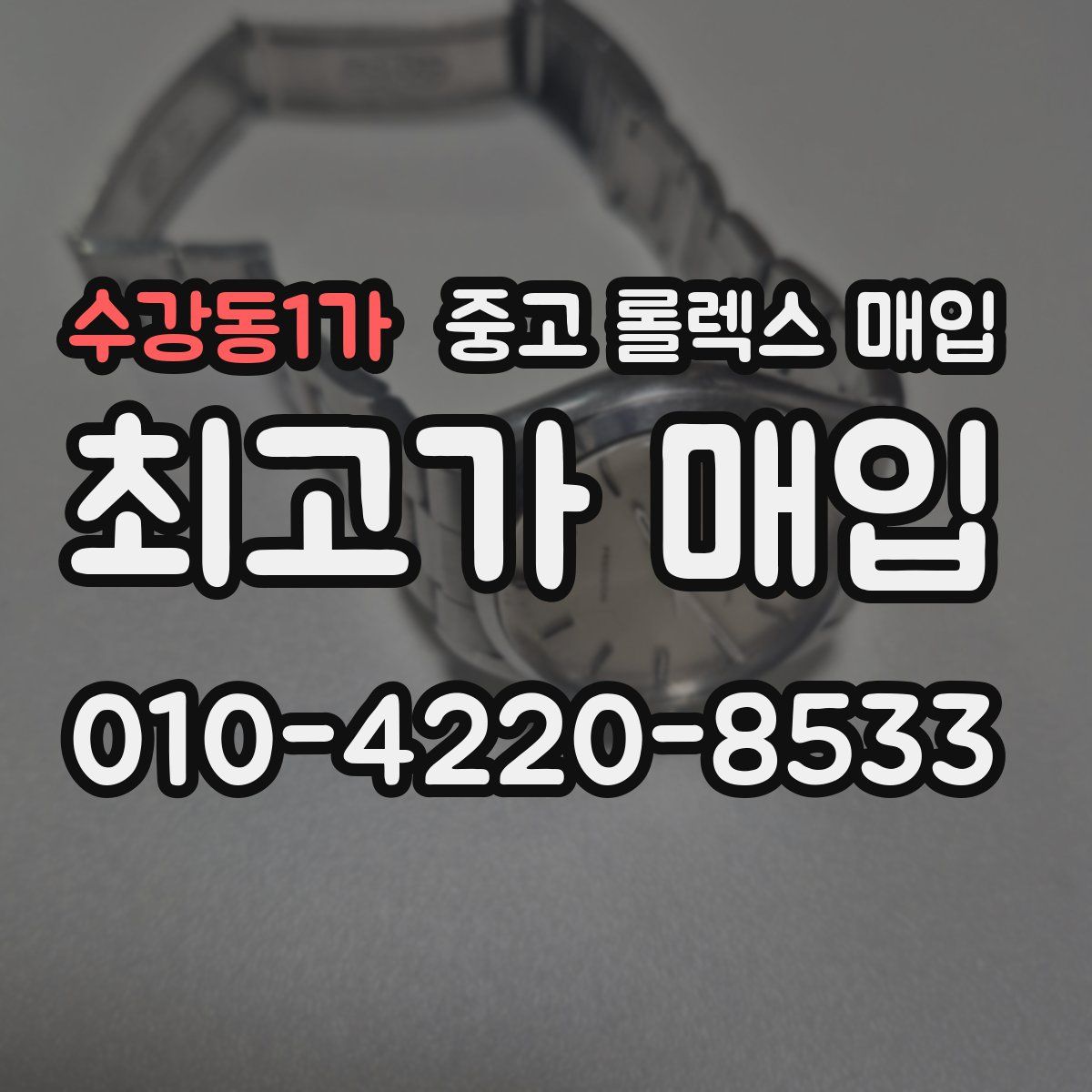 수강동1가 중고 롤렉스 매입