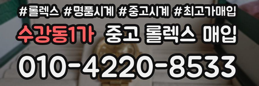 수강동1가 중고 롤렉스 매입