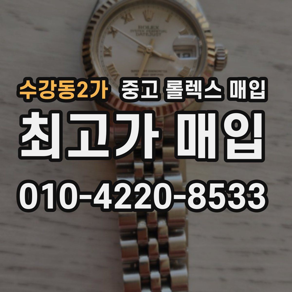 수강동2가 중고 롤렉스 매입 매입가 협의가 쉬워지는 팁