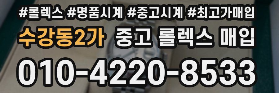수강동2가 중고 롤렉스 매입