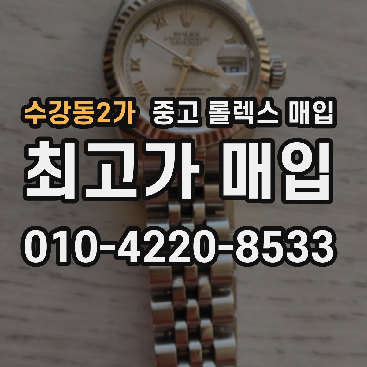 수강동2가 중고 롤렉스 매입