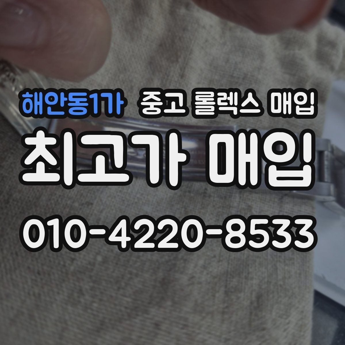 해안동1가 중고 롤렉스 매입 현장 거래 시 주의할 점 정리