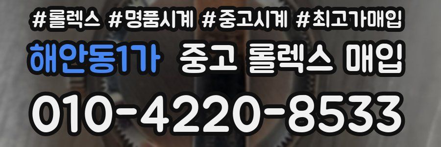 해안동1가 중고 롤렉스 매입