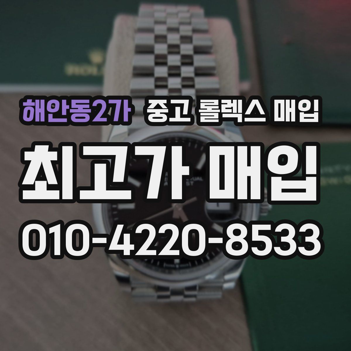 해안동2가 중고 롤렉스 매입
