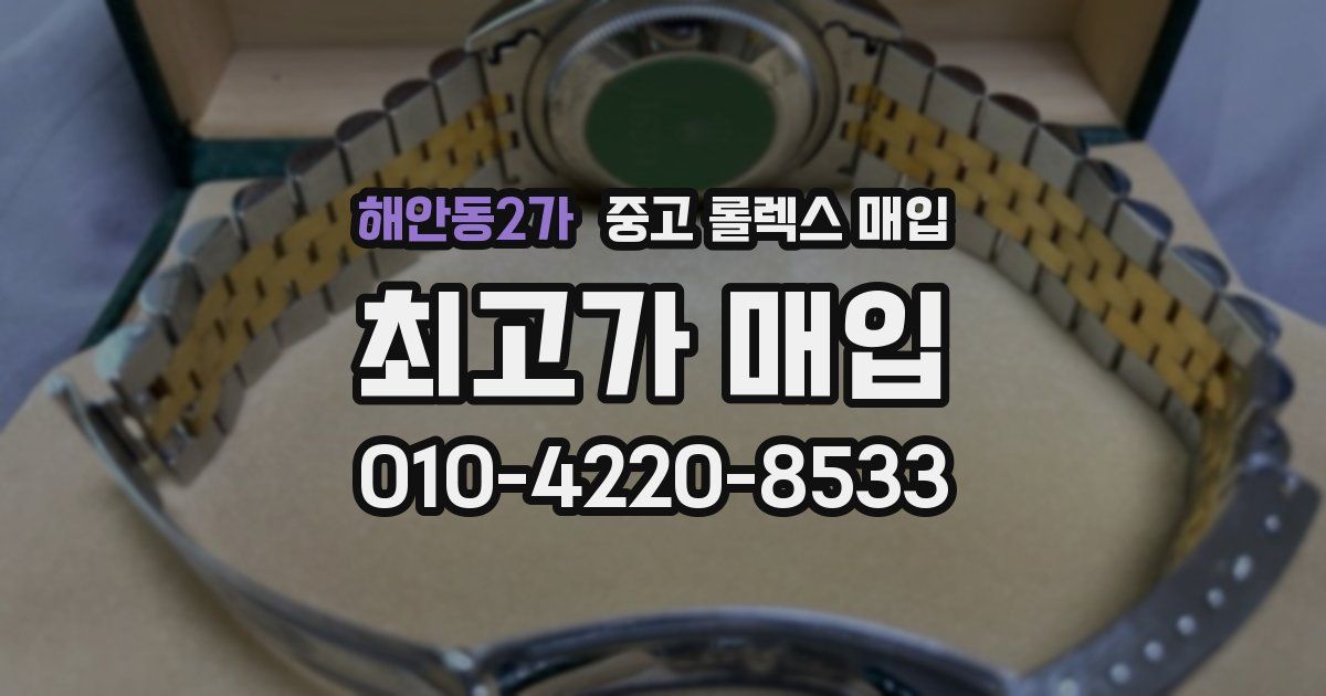 해안동2가 중고 롤렉스 매입