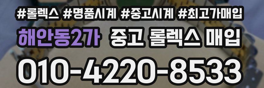 해안동2가 중고 롤렉스 매입