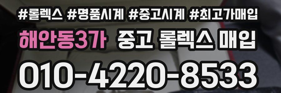 해안동3가 중고 롤렉스 매입