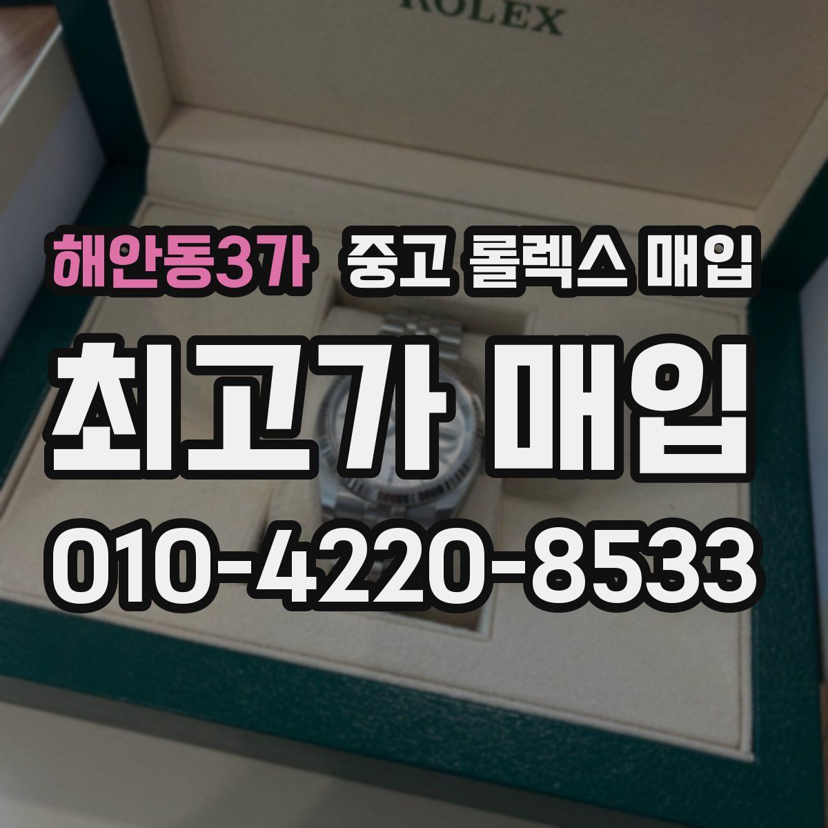해안동3가 중고 롤렉스 매입