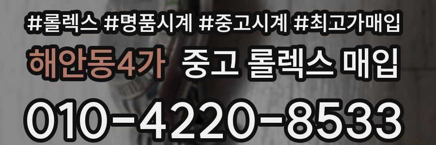 해안동4가 중고 롤렉스 매입