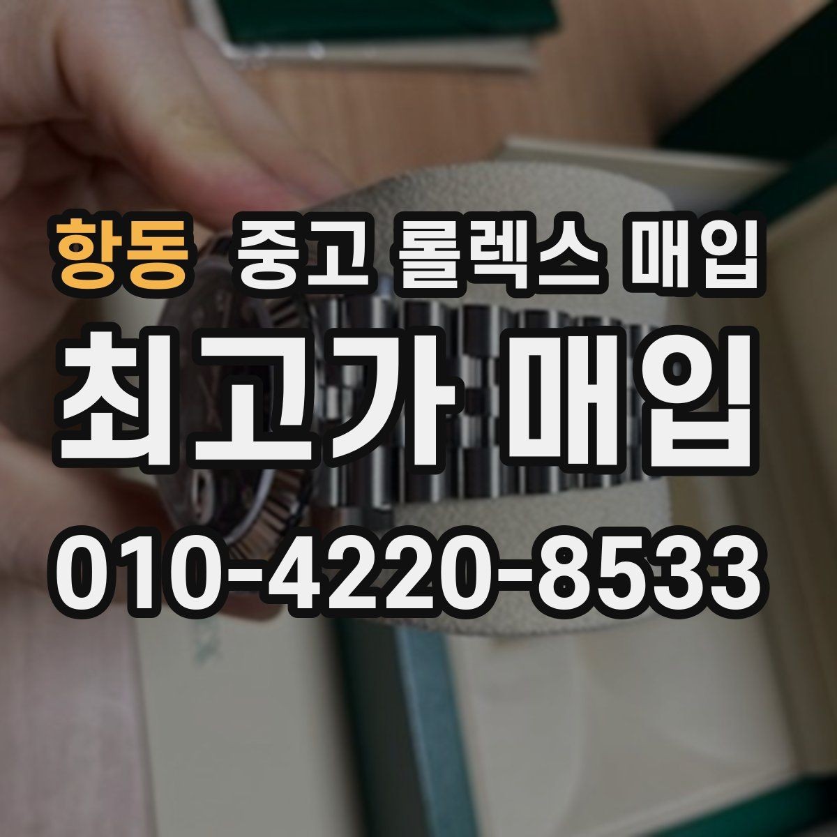 항동 중고 롤렉스 매입 케이스 모서리 라인이 중요한 이유